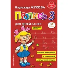 Пропись Эксмо 3, мягкая обложка (Жукова Надежда)