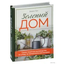 Зелёный дом. Самое понятное руководство по уходу за комнатными растениями