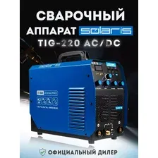 Сварочный аппарат аргонодуговой сварки TIG-220 AC DC