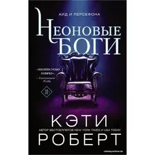 Книга издательства АСТ. Неоновые боги (Кэти Роберт)