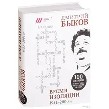 Время изоляции. 1951-2000 гг.