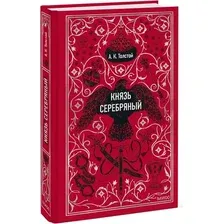 Художественная книга МИФ Князь Серебряный. Вечные истории, твердая обложка (Толстой Алексей )
