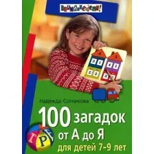 Развивающая книга Айрис-пресс 100 загадок от А до Я. Для детей 7-9 лет (Сотникова Н.)