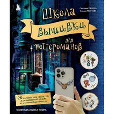 Книга издательства Эксмо. Школа вышивки для поттероманов (Панина С.М., Громова К.А.)