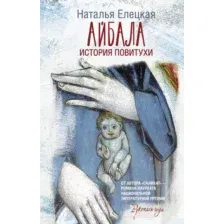 Художественная книга АСТ Айбала. История повитухи (Елецкая Н.В.)