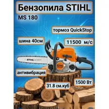 Бензопила STIHL MS 180 шина 40см оригинал
