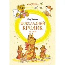 Художественная книга Махаон Шоколадный кролик. Сказки (Блайтон Э.)