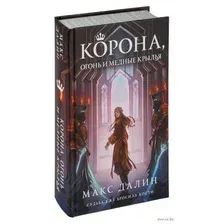 Художественная книга Эксмо Корона, огонь и медные крылья / 9785041803346 (Далин М.)