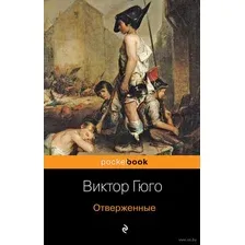 Художественная книга Эксмо Отверженные, мягкая обложка (Гюго Виктор)