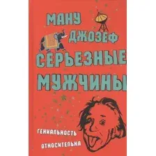 Художественная книга Фантом-пресс Серьезные мужчины (Ману Д.)