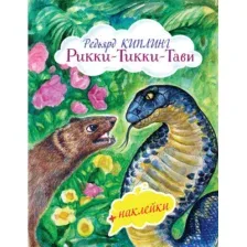 Художественная книга Эксмо Рикки-Тикки-Тави (Киплинг Р.)