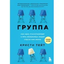 Нехудожественная книга Эксмо Группа. Как один психотер-т и пять незн-х людей спасли мне жизнь