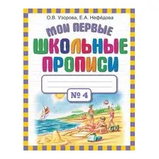 Мои первые школьные прописи. В 4 частях. Часть 4