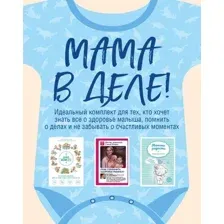 Набор книг издательства Эксмо. Мама в деле