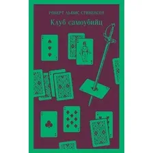 Художественная книга Эксмо Клуб самоубийц (Стивенсон Р.)