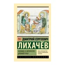 Человек в литературе Древней Руси