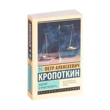 Анархия и нравственность