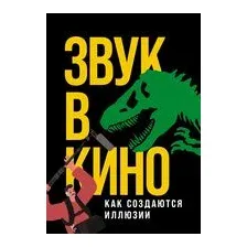 Звук в кино. Как создаются иллюзии