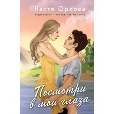 Книга издательства Эксмо. Посмотри в мои глаза (Орлова Н.)