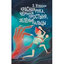Художественная книга АСТ Красная рука, черная простыня, зеленые пальцы, твердая обложка (Успенский Эдуард)
