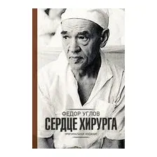 Сердце хирурга. Оригинальное издание
