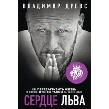 Книга Эксмо Сердце Льва. Как перезагрузить жизнь (Древс В.)