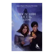 Книга издательства АСТ. Последняя осень. Буря (Пырх Дарья)
