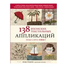 138 японских текстильных аппликаций