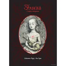 Элиза в сердце лабиринта