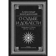 О судьбе и доблести. Александр Македонский