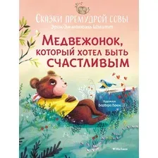 Художественная книга Махаон Медвежонок, который хотел быть счастливым / 9785389236035 (Шмитт Э.-Э.)