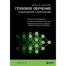 Книга издательства Бомбора. Глубокое обучение. Самый краткий и понятный курс (Келлехер Дж.Д.)