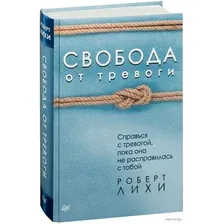 Свобода от тревоги. Справься с тревогой, пока она не расправилась с тобой