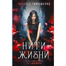 Художественная книга Эксмо Нити жизни / 9785041963521 (Тимошенко Н.В.)