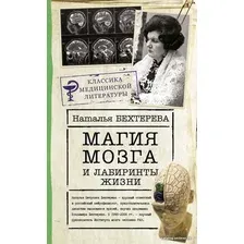  АСТ. Магия мозга и лабиринты жизни (Бехтерева Наталья Петровна)