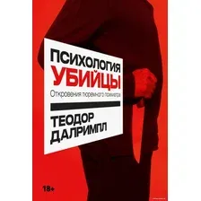 Книга издательства Альпина Диджитал. Психология убийцы. Откровения тюремного психиатра (Далримпл Т.)