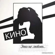 Виниловая пластинка Кино ‎- Это Не Любовь