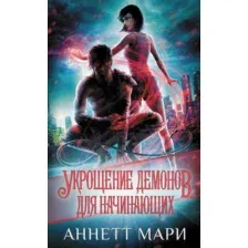 Художественная книга АСТ Укрощение демонов. Для начинающих (Мари А.)