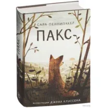 Пакс