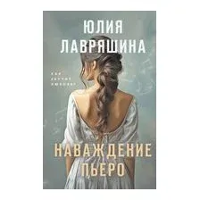 Наваждение Пьеро