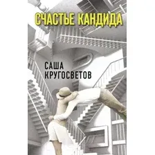 Счастье Кандида