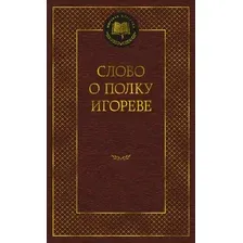 Художественная книга Азбука Слово о полку Игореве