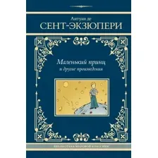 Маленький принц и другие произведения