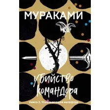 Художественная книга Эксмо Убийство Командора. Книга 2 (Мураками Х.)