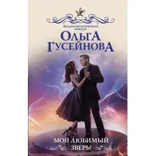 Художественная книга АСТ Мой любимый зверь! Твердая обложка (Гусейнова Ольга)