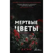 Книга издательства Дом историй Мертвые цветы (Худ Дэниел)