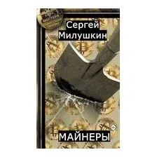 Майнеры
