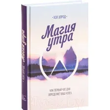 Книга МИФ Магия утра. Как первый час дня определяет ваш успех (Элрод Х.)