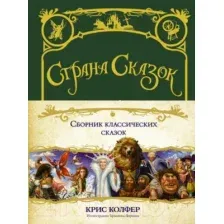 Страна сказок. Сборник классических сказок