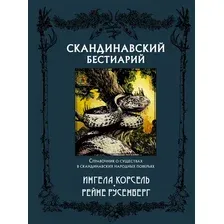 Книга издательства АСТ. Скандинавский бестиарий